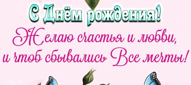 День рождения!