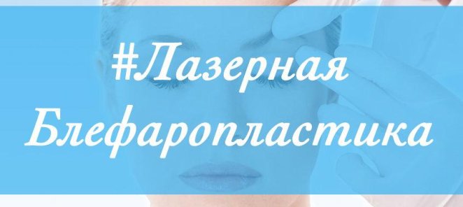 Лазерная блефаропластика. Подари лицу вторую молодость!