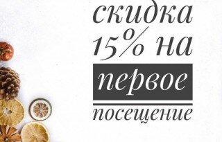 Скидка 15% на первое посещение салона