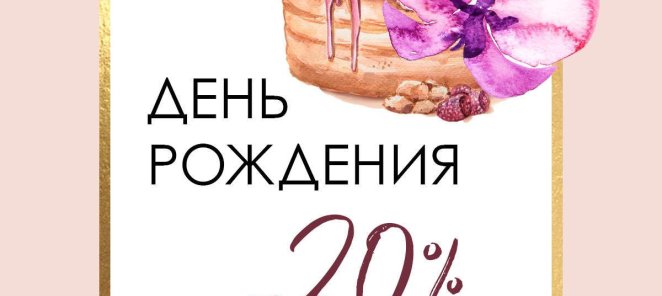 День Рождения скидка -20%