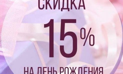 Скидка на день рождения 15% (3 дня до и после дня рождения)