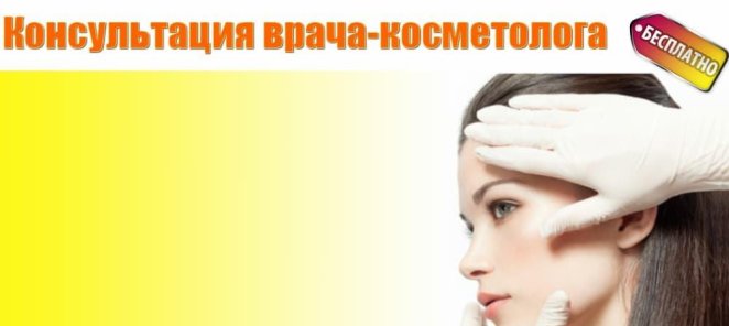 Консультация косметолога - БЕСПЛАТНО!