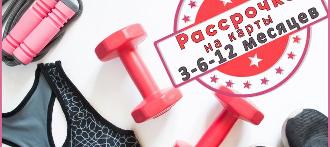 ФИТНЕС-КРЕДИТ 0%