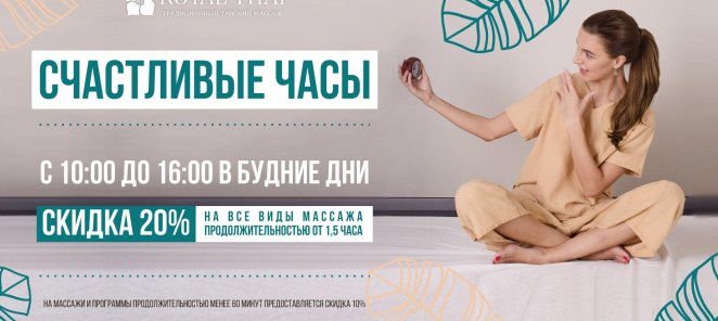 Счастливые часы с 10 до 16 в будние дни