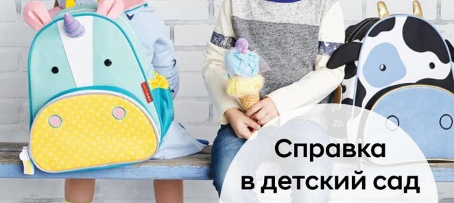 СПРАВКА В ДЕТСКИЙ САД