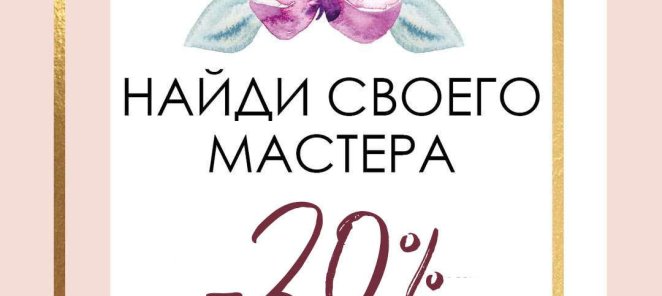 Найди своего мастера скидка -20% на 3 посещения