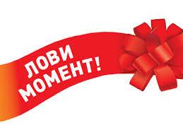 ЛОВИ МОМЕНТ!