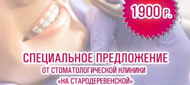 ОРТОДОНТИЧЕСКАЯ ЧИСТКА всего за 1900 рублей!!!