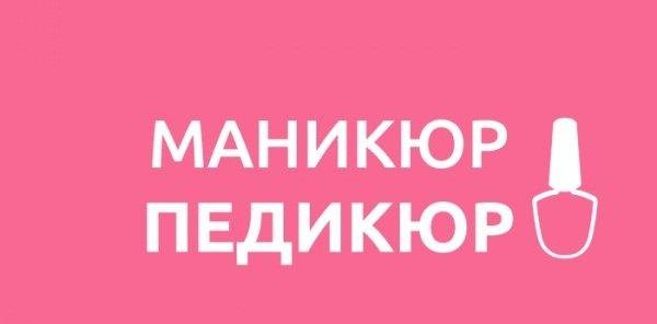 Маникюр + Педикюр