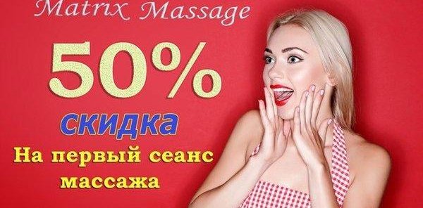 Скидка 50% на первый сеанс массажа Matrix Massage!