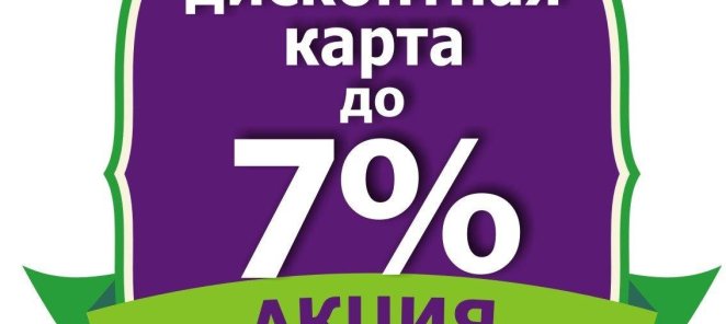 Накопительная дисконтная карта 