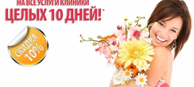 У Вас День Рождения? Вам подарок - скидка 10%!