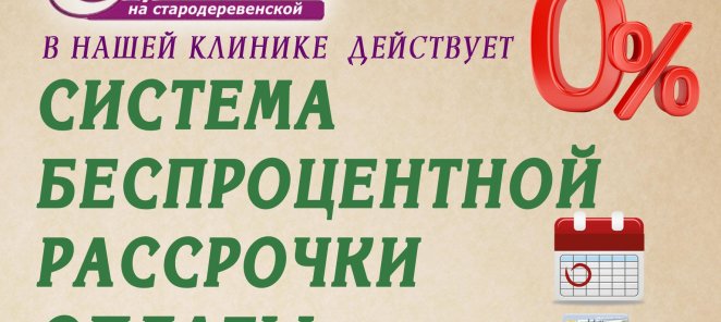 БЕСПРОЦЕНТНАЯ РАССРОЧКА