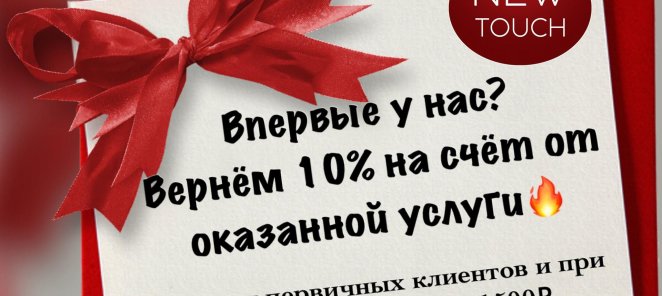 10% на счет