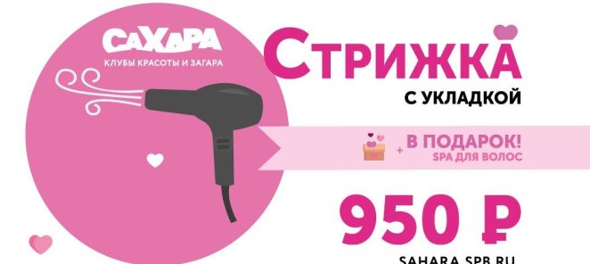 Любая стрижка + SPA уход за 950р.