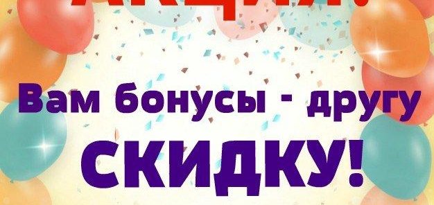 Подари другу скидку