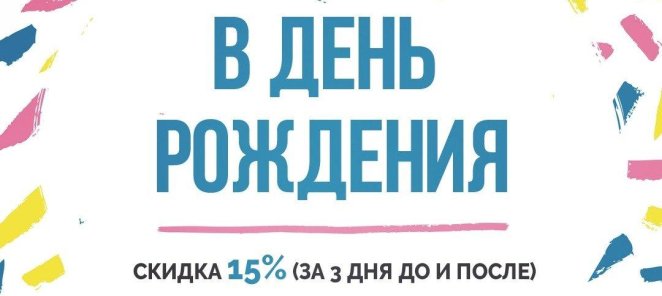 Скидка 15% в день рождения