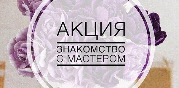 Знакомство с мастером - скидка 15%