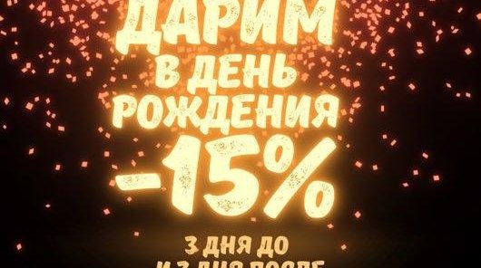 В День рождения дарим скидку 15%
