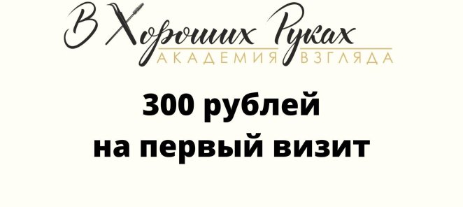 300р на первый визит