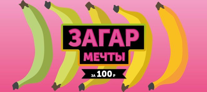 Загар мечты за 100р.!