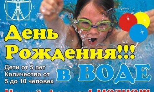 Детские праздники в бассейне!