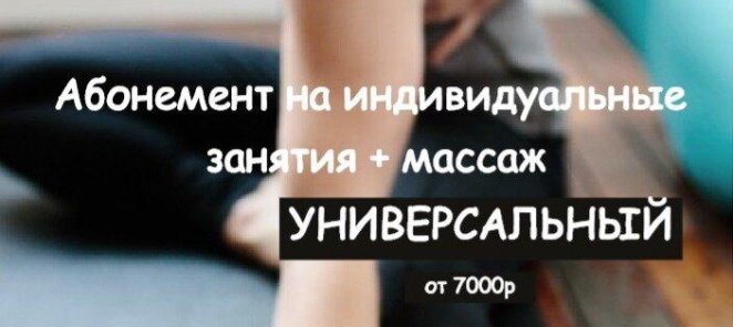 Абонемент Универсальный