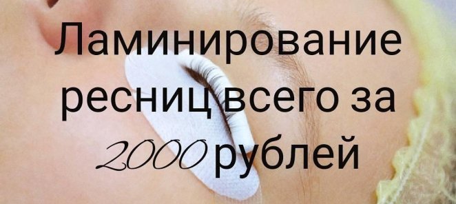 ЛАМИНИРОВАНИЕ РЕСНИЦ ВСЕГО ЗА 2.000 РУБ