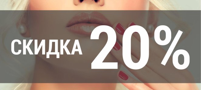 Скидка 20%