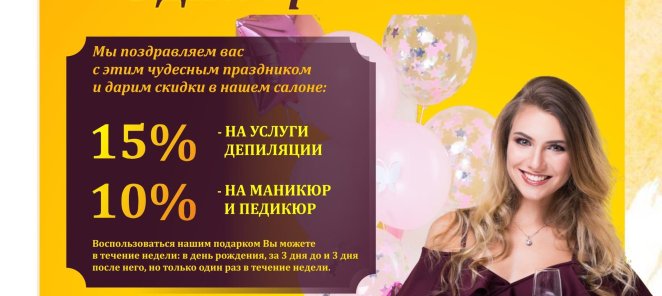 С днем рождения!