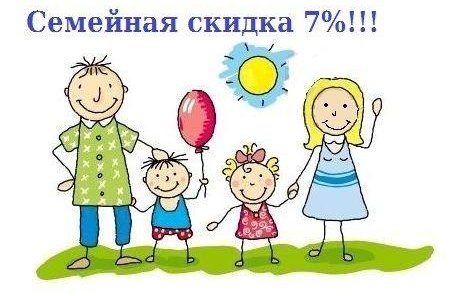Семейная скидка 7%