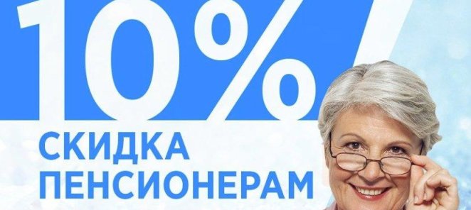 СКИДКА 10% для пенсионеров!