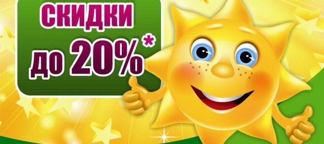 СКИДКА 20%