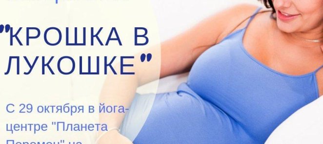 Школа Материнства КРОШКА в ЛУКОШКЕ