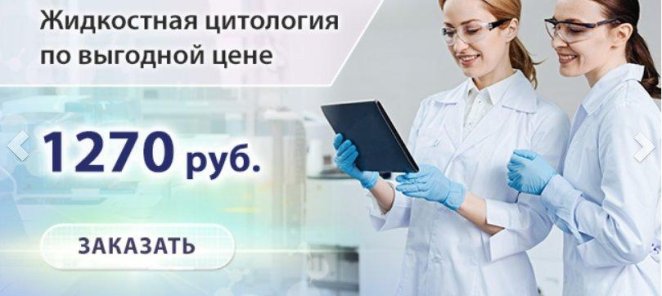 Жидкостная цитология по выгодной цене