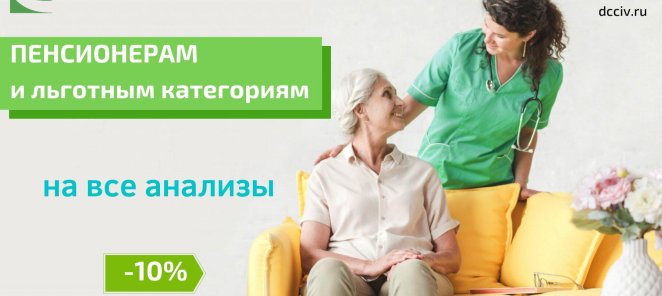 Скидка 10% на все анализы для пенсионеров и граждан льготных