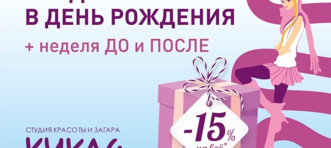 Скидка в День рождения 15%