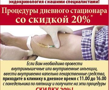 Дневной стационар со скидкой 20%