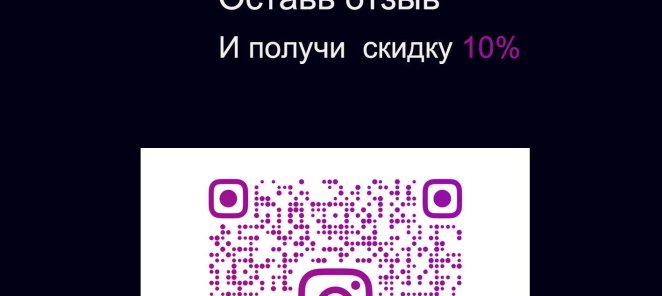 Оставь отзыв-получи скидку 10%