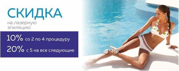 Скидка на лазерную эпиляцию