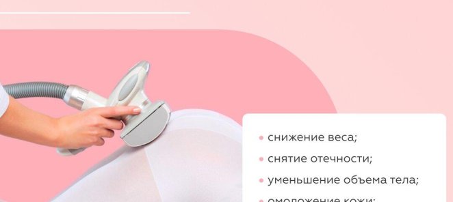 LPG-массаж - на 700 рублей дешевле
