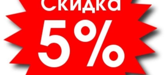 Оставь отзыв на Яндекс картах или 2ГИС и получи скидку -5%