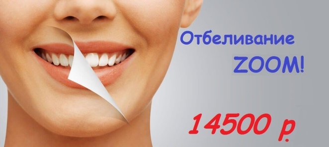 Отбеливание зубов ZOOM 4