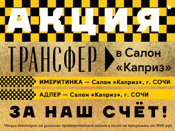 Отдых с комфортом - трансфер за счет салона!