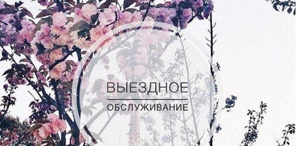 Выездное обслуживание!