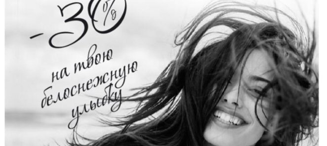 -30% на твою белоснежную улыбку!