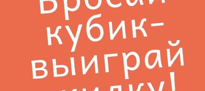 Бросай кубик - выиграй скидку