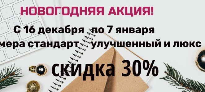 с 16 декабря по 7 января скидка 30% на стандарт улучшенный и