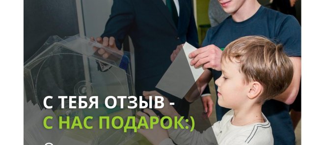 Оставляйте отзывы, получайте подарки!