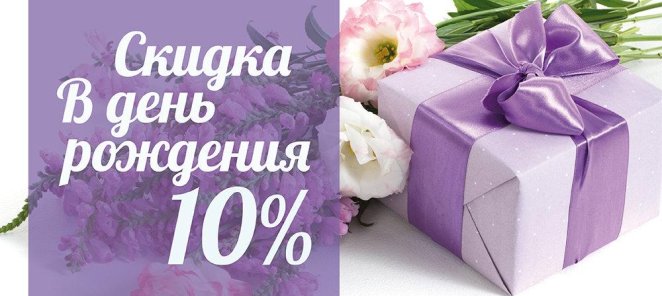 Скидка имениннику